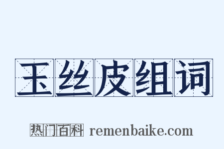 玉丝皮组词是什么意思的图片